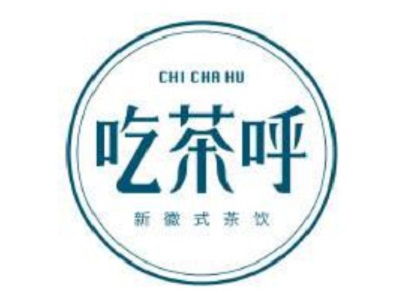 吃茶呼加盟要多少錢 總投資9.02萬元 加盟費(fèi)查詢網(wǎng)