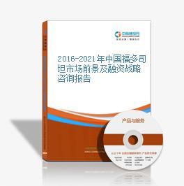 2016-2020年中國福多司坦市場(chǎng)前景及投資機(jī)會(huì)研究