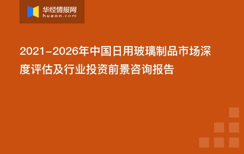 2021 2026年中國日用玻璃制品市場深度評估及行業(yè)投資前景咨詢報告