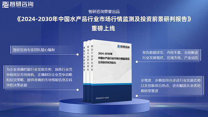 2024年中國水產(chǎn)品行業(yè)發(fā)展機遇及投資前景分析報告-智研咨詢