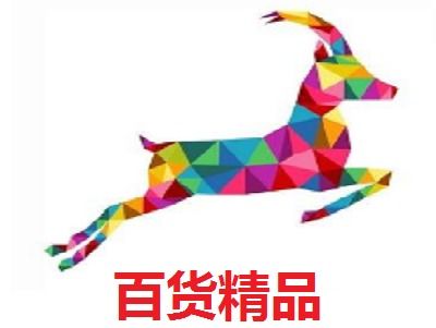 百貨精品加盟要多少錢 總投資13.69萬元 加盟費查詢網(wǎng)