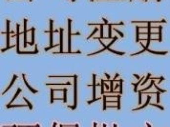 圖 北京2000萬投資咨詢公司轉(zhuǎn)讓執(zhí)照變更公司注冊 北京工商注冊