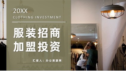 服裝招商加盟連鎖店開(kāi)店投資合作推廣項(xiàng)目流程咨詢PPT模板