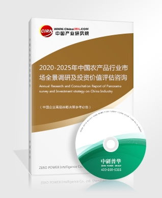農(nóng)產(chǎn)品研究報(bào)告 2020 2025年中國農(nóng)產(chǎn)品行業(yè)市場全景調(diào)研及投資價(jià)值評估咨詢報(bào)告