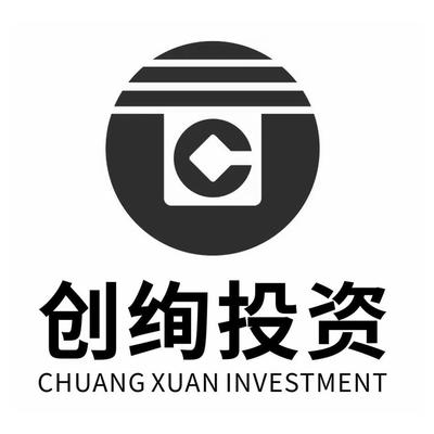 廈門市創(chuàng)絢投資咨詢